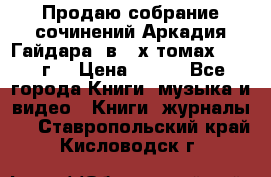 Продаю собрание сочинений Аркадия Гайдара  в 4-х томах  1955 г. › Цена ­ 800 - Все города Книги, музыка и видео » Книги, журналы   . Ставропольский край,Кисловодск г.